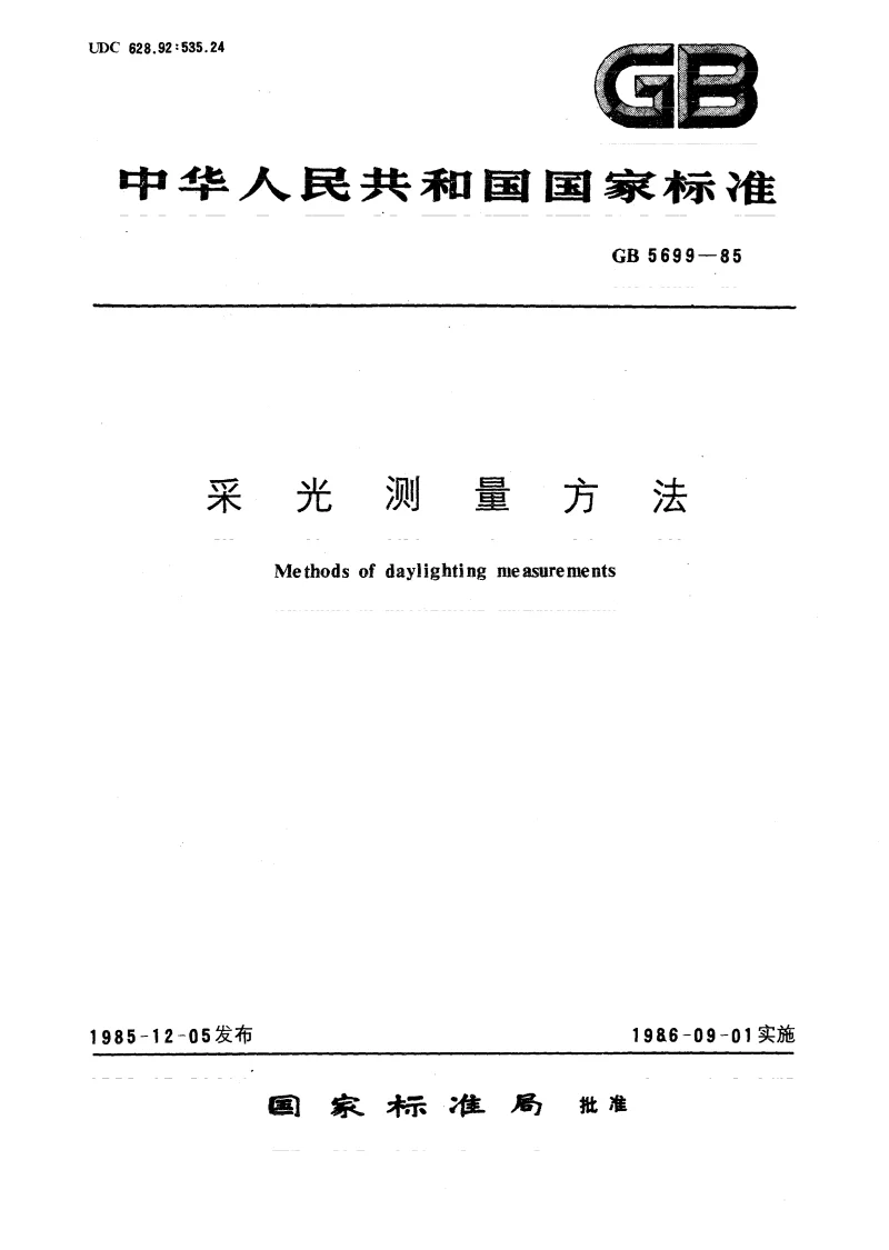 GBT 5699-1985 采光测量方法