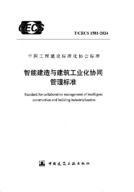 TCECS 1581-2024 智能建造与建筑工业化协同管理标准