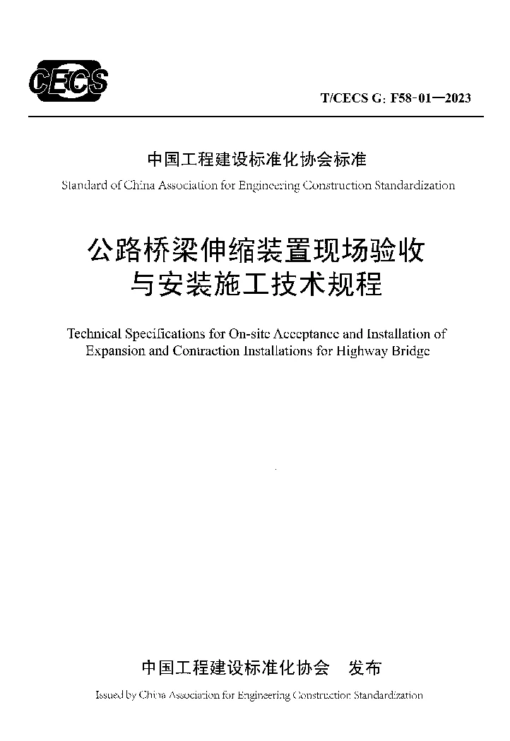 TCECS G：F58-01-2023 公路桥梁伸缩装置现场验收与安装施工技术规程