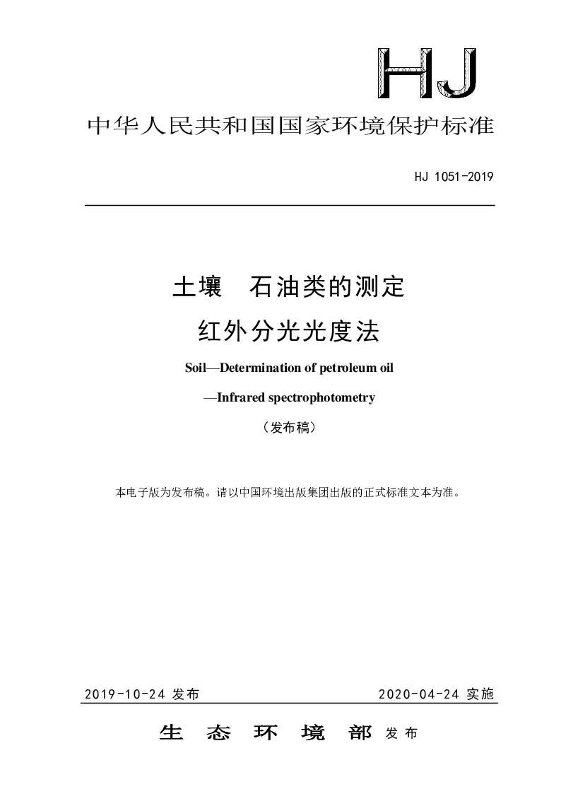 HJ 1051-2019 土壤 石油类的测定 红外分光光度法