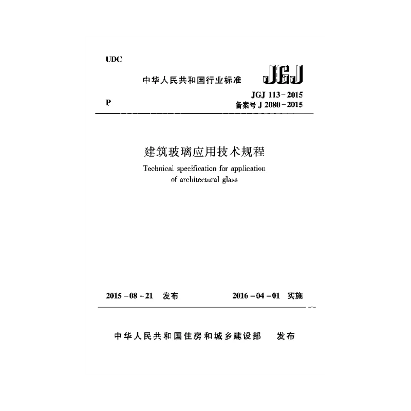 JGJ 113-2015 建筑玻璃应用技术规程