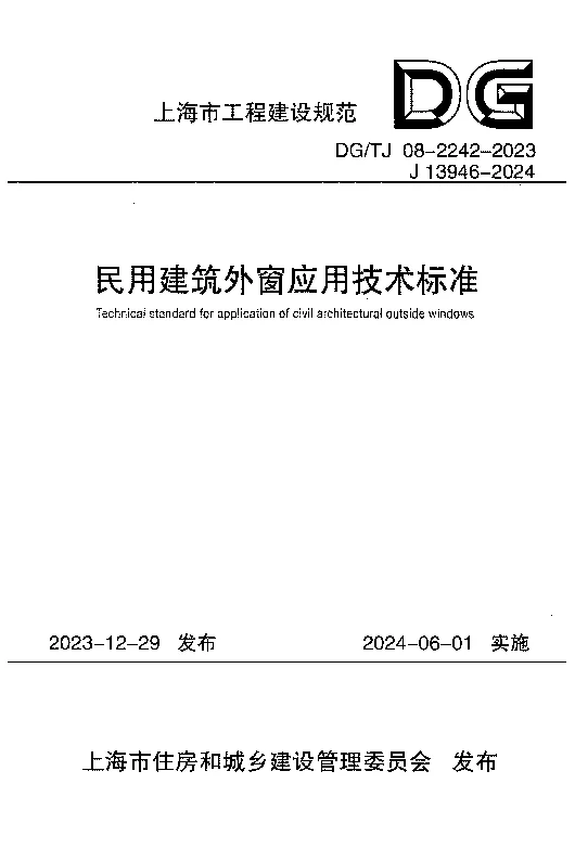 DGTJ08-2242-2023 民用建筑外窗应用技术标准