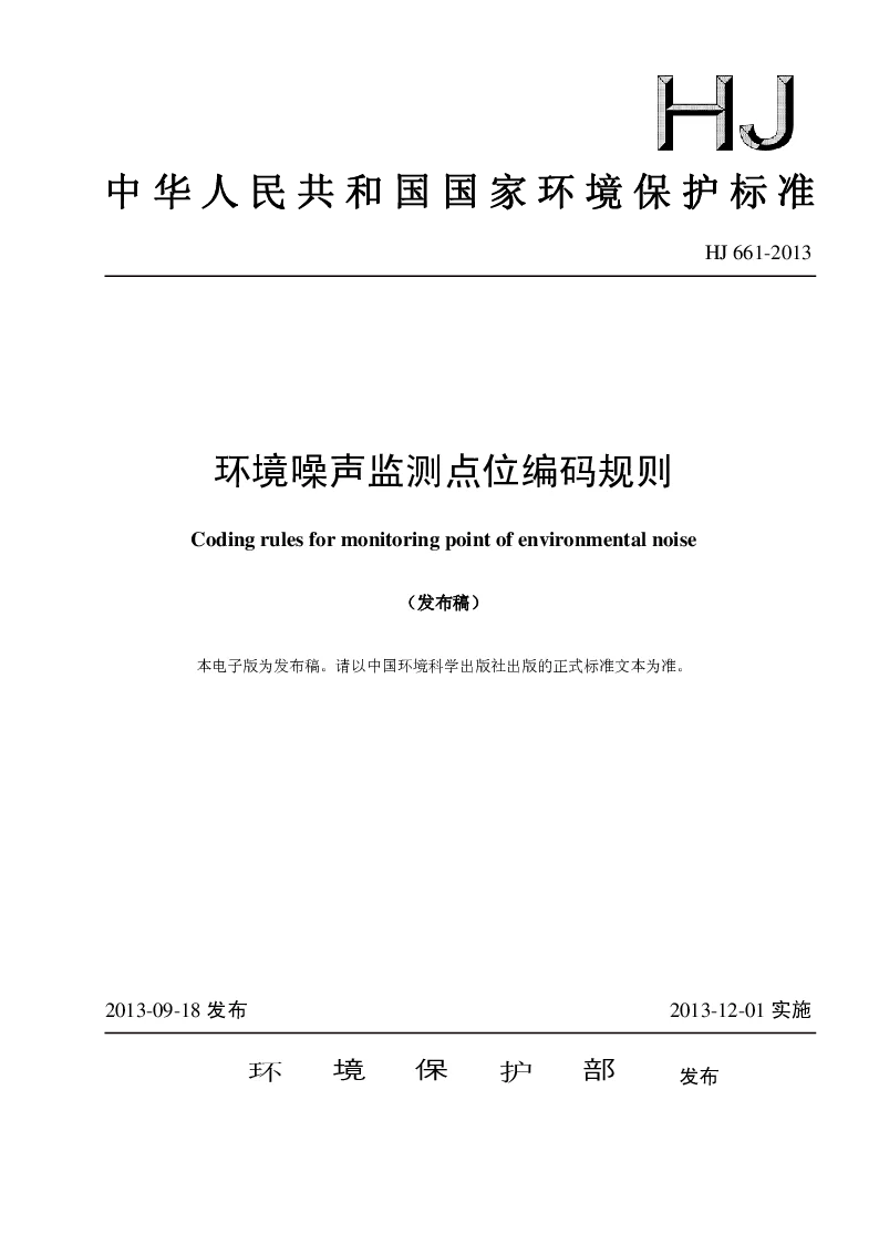 HJ 661-2013 环境噪声监测点位编码规则(发布稿）