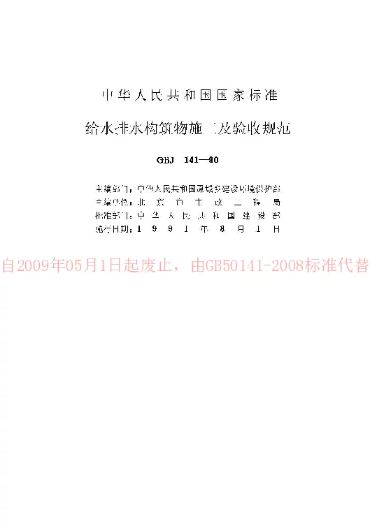 GBJ 141-90 给水排水构筑物施工及验收规范