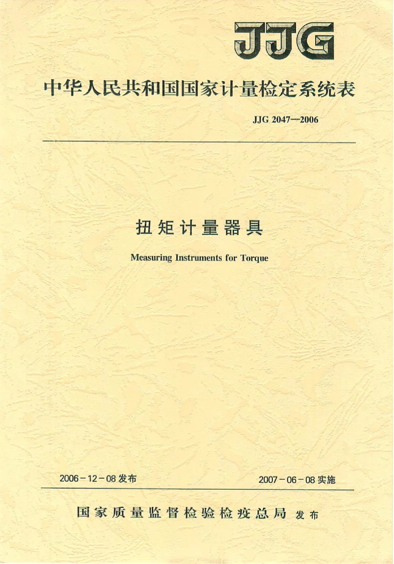 JJG 2047-2006 扭矩计量器具