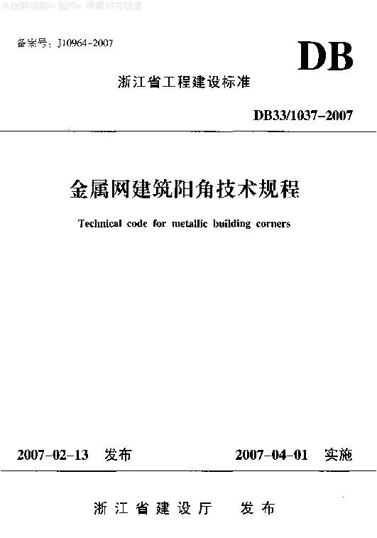 DB331037-2007 金属网建筑阳角技术规程