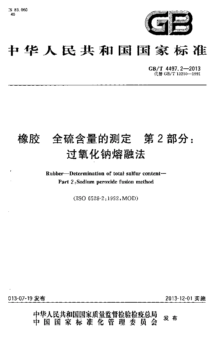 GBT 4497.2-2013 橡胶 全硫含量的测定 第2部分：过氧化钠熔融法