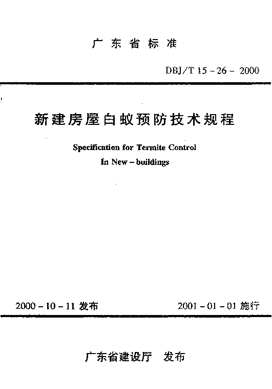 DBJT15-26-2000 新建房屋白蚁预防技术规程