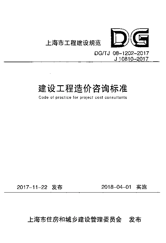 DGTJ08-1202-2024 建设工程造价咨询标准