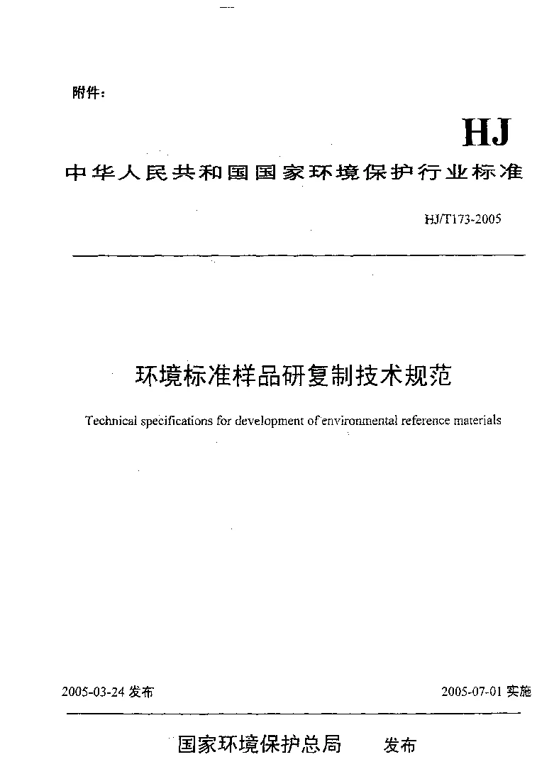 HJT 173-2005 环境标准样品研复制技术规范
