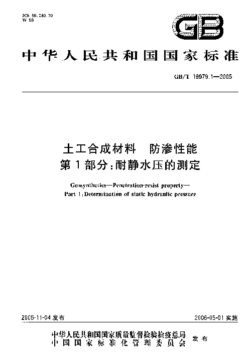 GBT 19979.1-2005 土工合成材料 防渗性能 第1部分耐静水压的测定