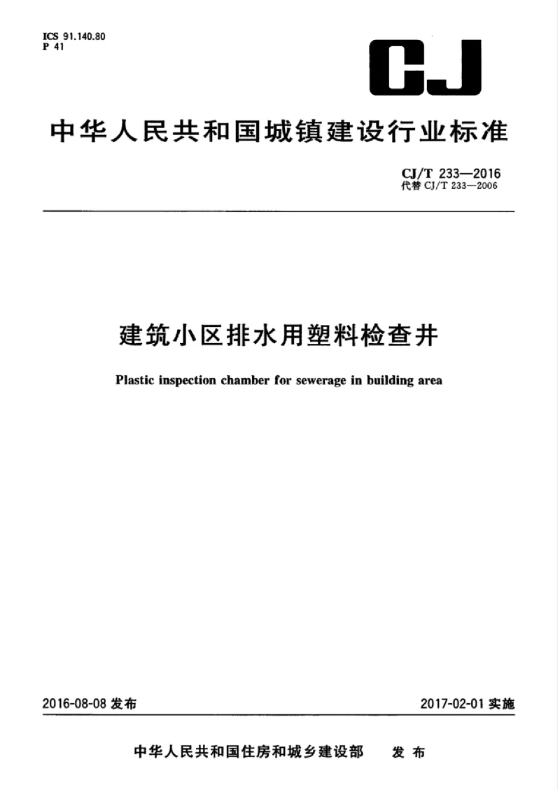 CJT 233-2016 建筑小区排水用塑料检查井
