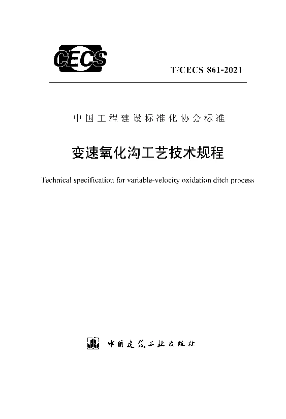T_CECS_861-2021变速氧化沟工艺技术规程