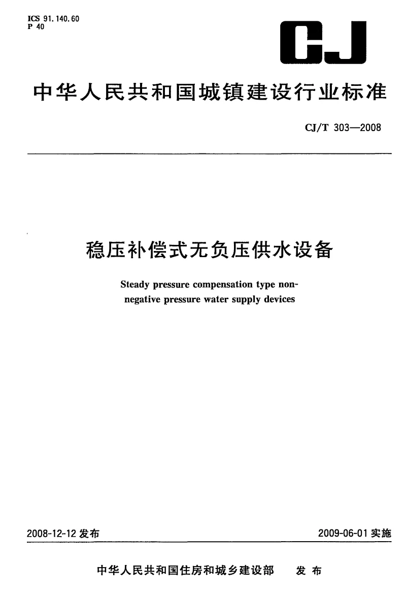 CJT 303-2008 稳压补偿式无负压供水设备