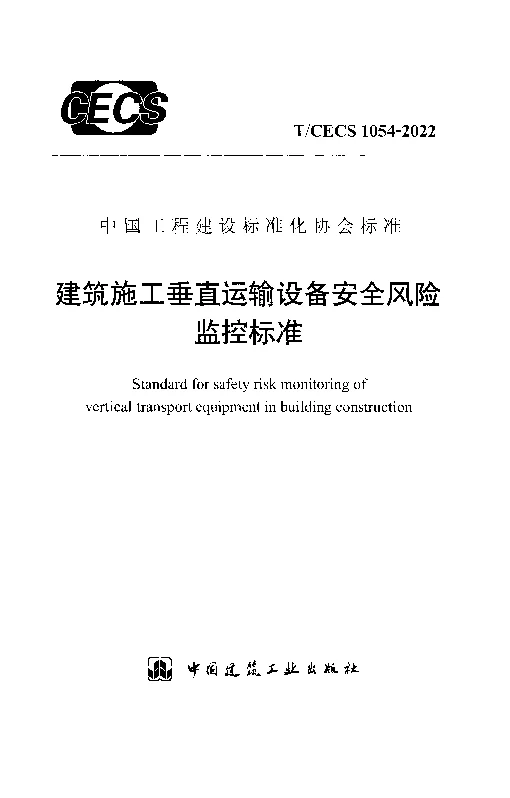 T_CECS_1054-2022建筑施工垂直运输设备安全风险监控标准
