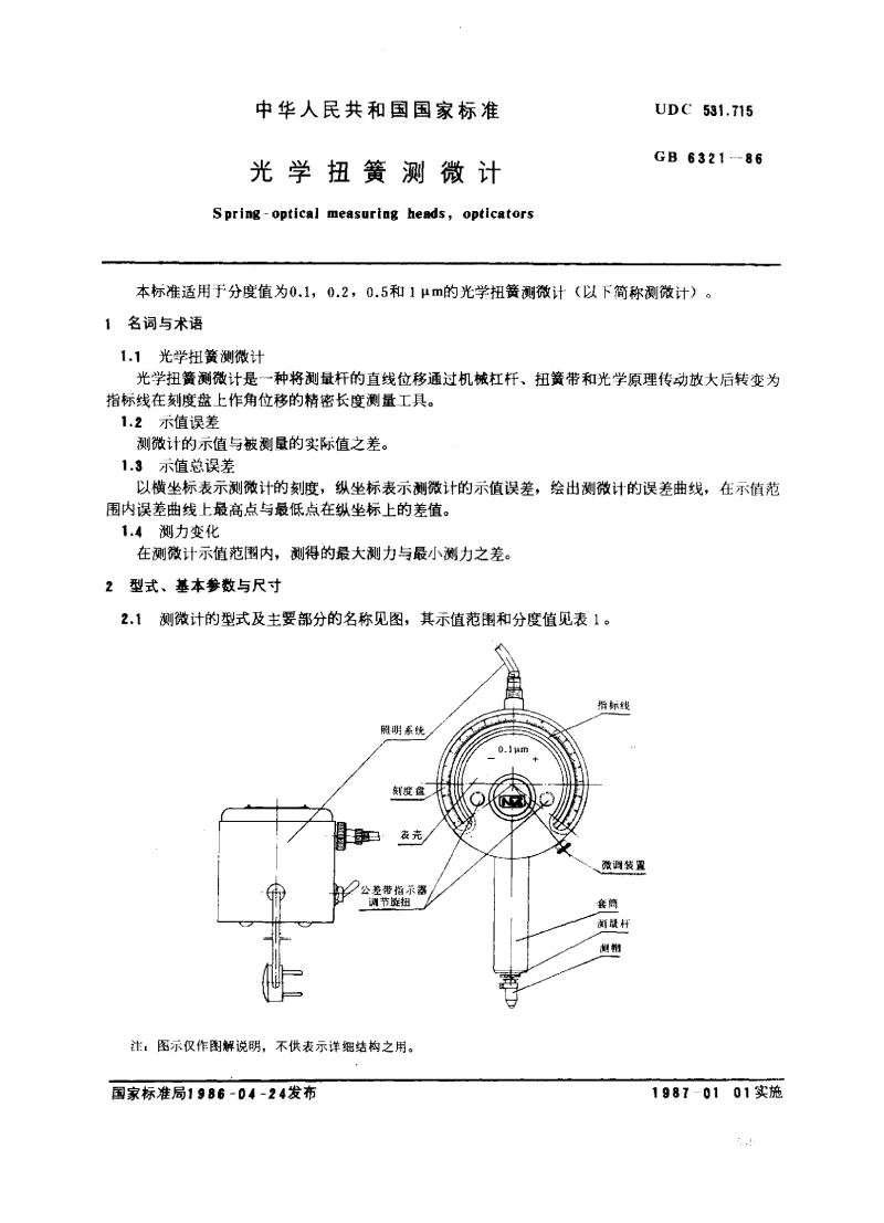 GB 6321-1986 光学扭簧测微计