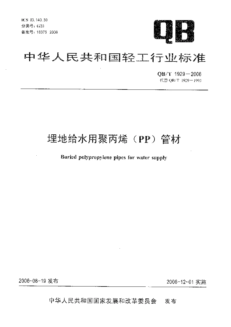 QBT 1929-2006 埋地给水用聚丙烯(pp）管材