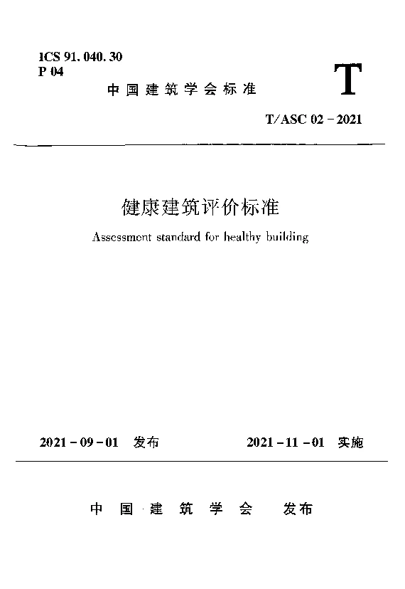 T_ASC_02-2021健康建筑评价标准
