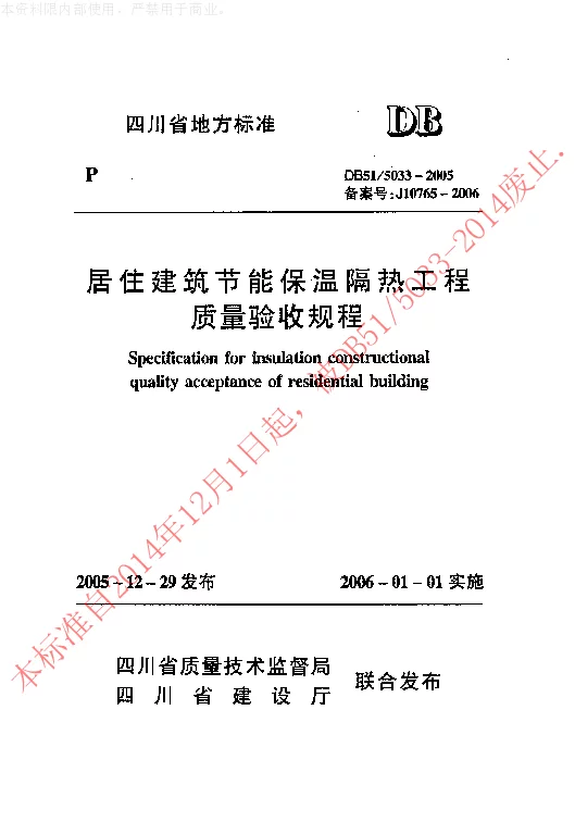 DB515033-2005 居住建筑节能保温隔热工程质量验收规程
