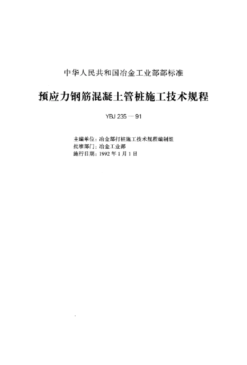 YBJ 235-199 1预应力钢筋混凝土管桩施工技术规程