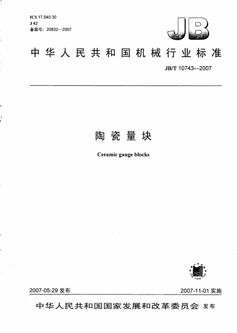 JBT 10743-2007 陶瓷量块