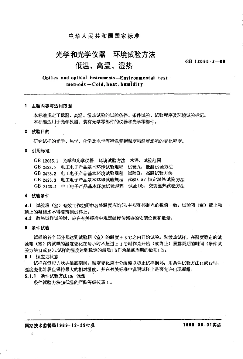 GBT 12085.2-1989 光学和光学仪器环境试验方法 低温、高温、湿热