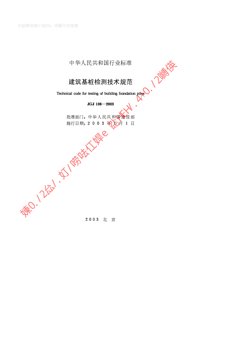 JGJ 106-2003 建筑基桩检测技术规范