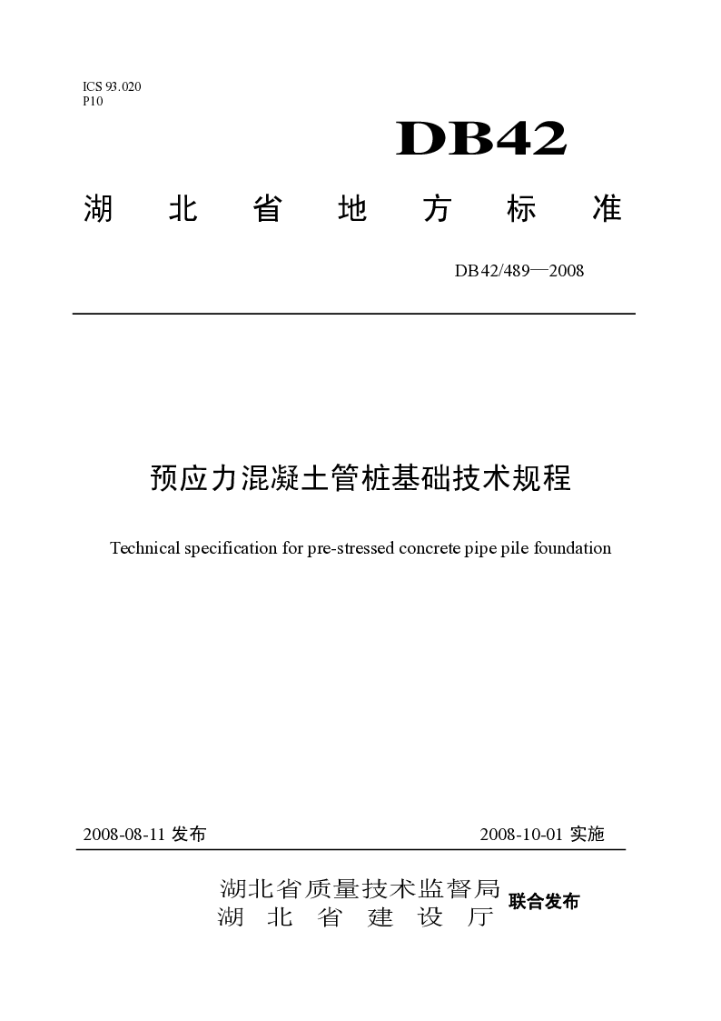 DB42489-2008 预应力混凝土管桩基础技术规程