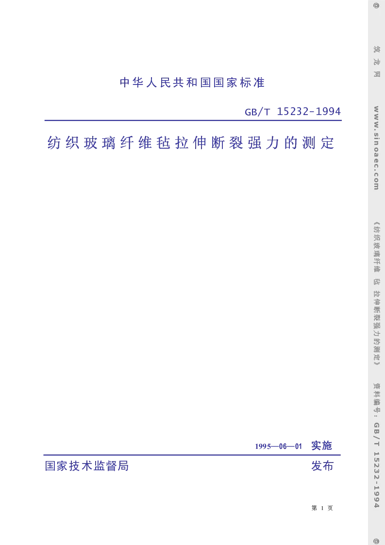 GBT 15232-1994 纺织玻璃纤维 毡 拉伸断裂强力的测定