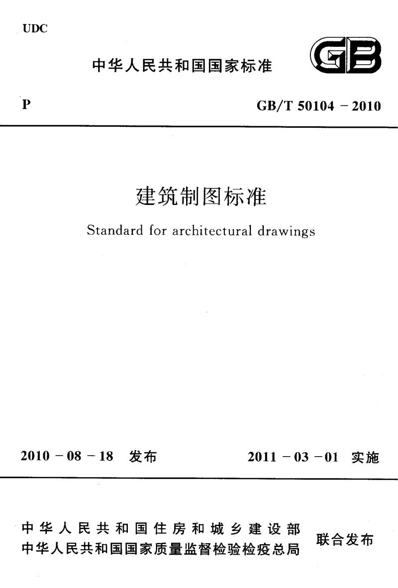 GBT 50104-2010 建筑制图标准