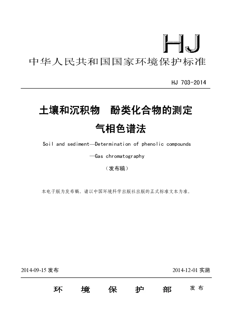 HJ 703-2014 土壤和沉积物 酚类化合物的测定 气相色谱法(发布稿）