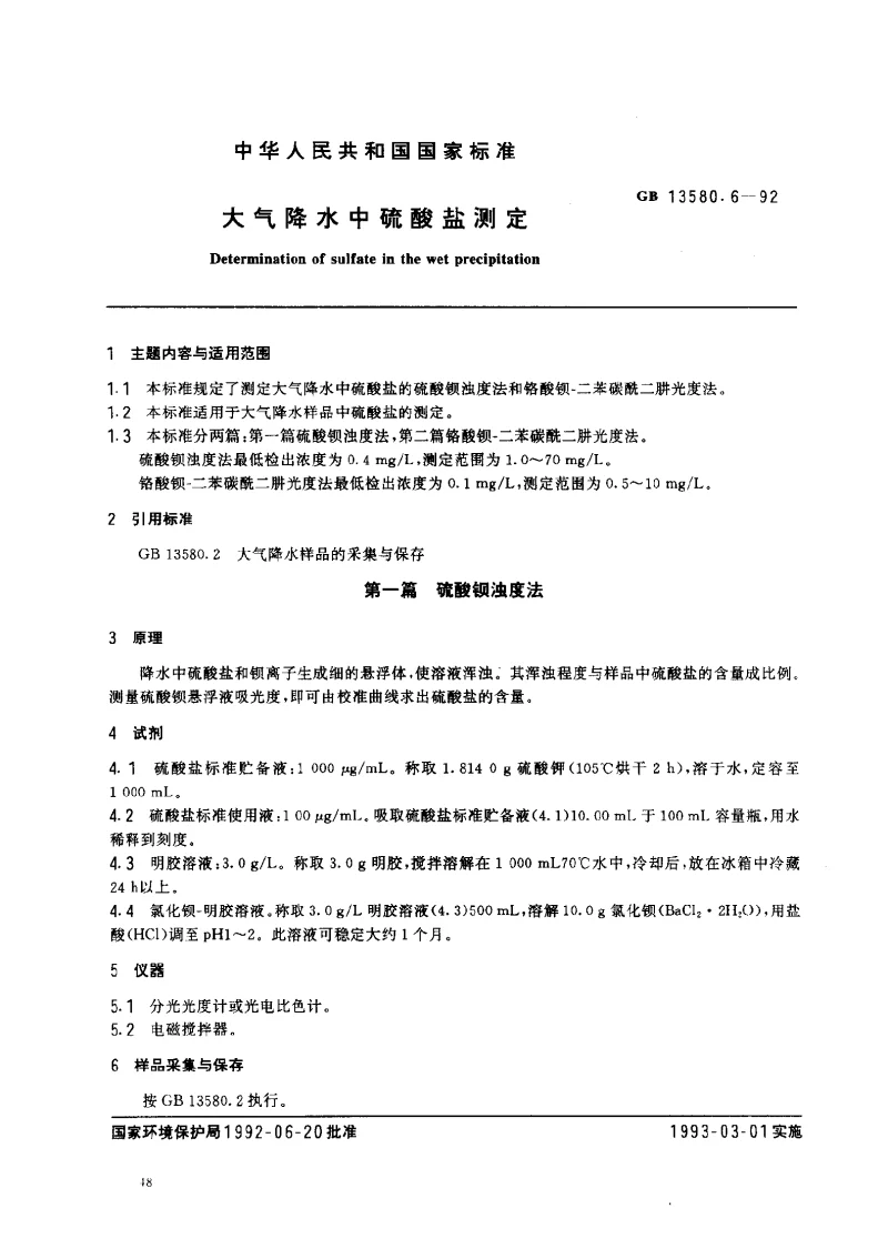 GBT 13580.6-1992 大气降水中硫酸盐测定