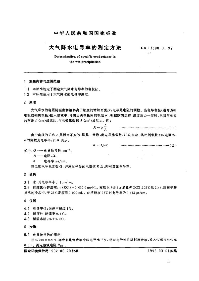 GBT 13580.3-1992 大气降水电导率的测定方法