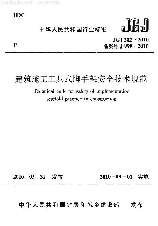 JGJ 202-2010 建筑施工工具式脚手架安全技术规范