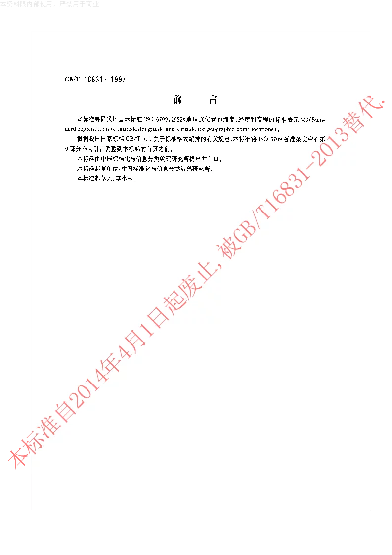 GBT 16831-1997 地理点位置的纬度、经度和高程的标准表示法