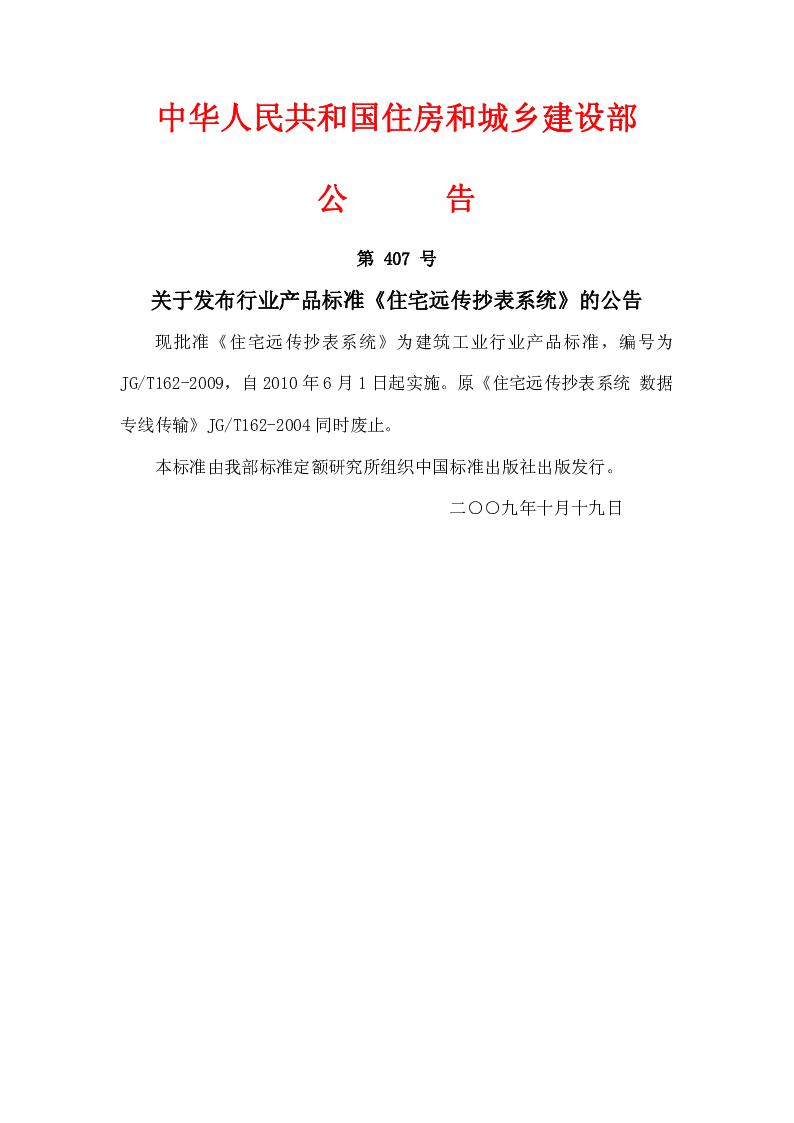 JGT 162-2009 住宅远传抄表系统