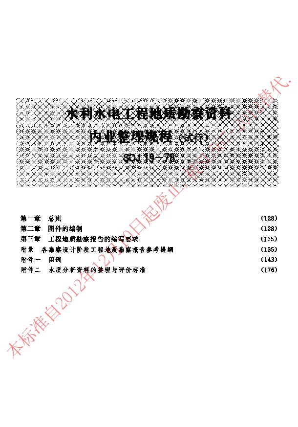 SDJ 19-1978 水利水电工程地质勘察资料内业整理规程(试行)