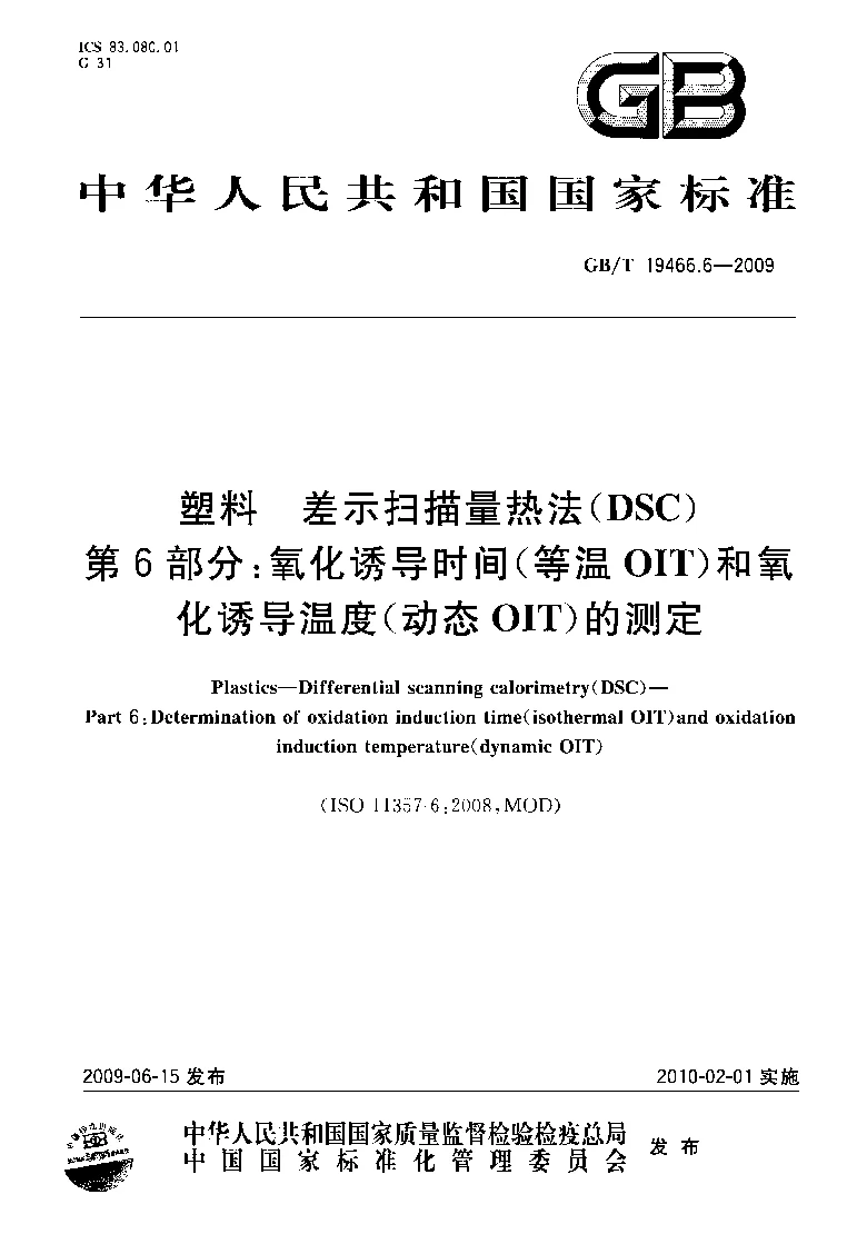 GBT 19466.6-2009 塑料 差示扫描量热法(DSC）第6部分：氧化诱导时间(等温OIT）和氧化诱导温度(动态OIT）的测定