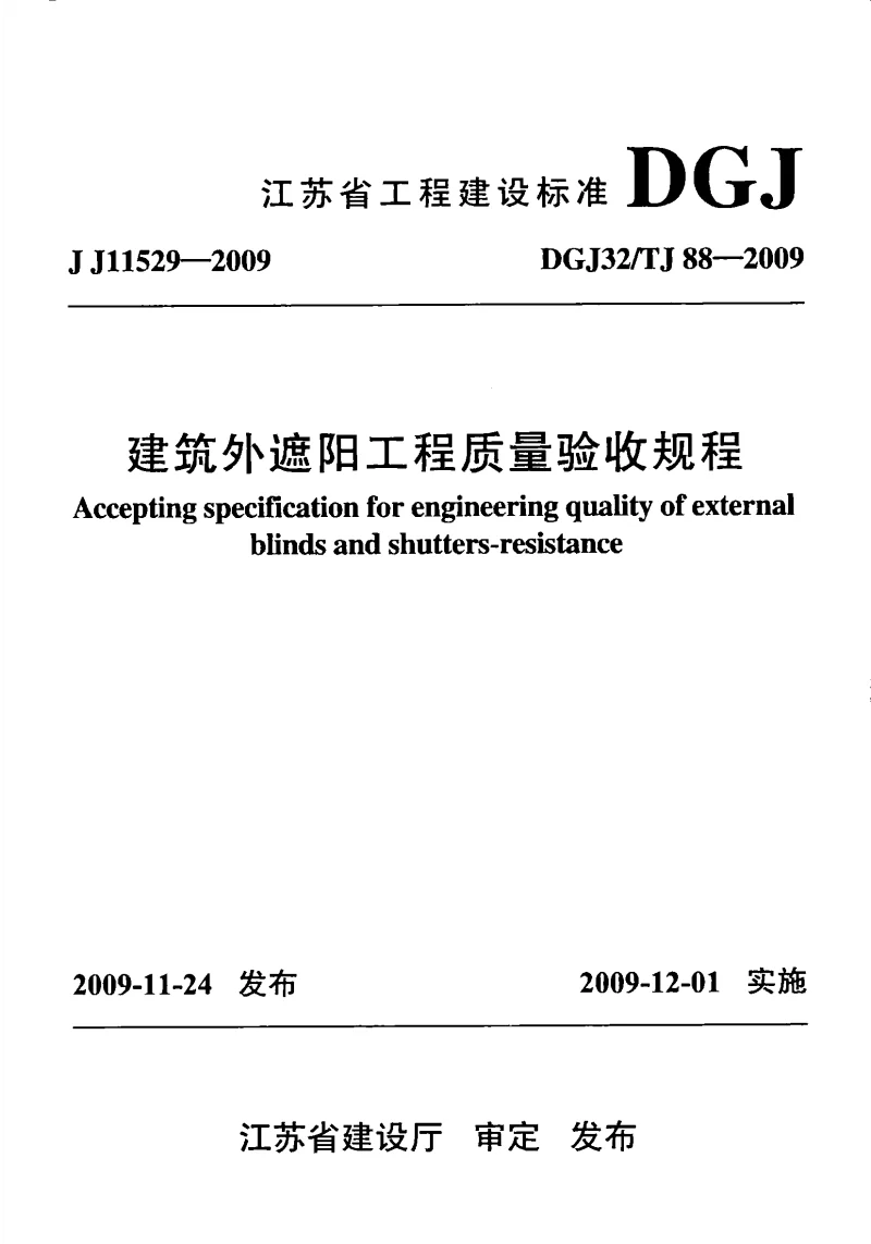 DGJ32TJ88-2009 建筑外遮阳工程质量验收规程
