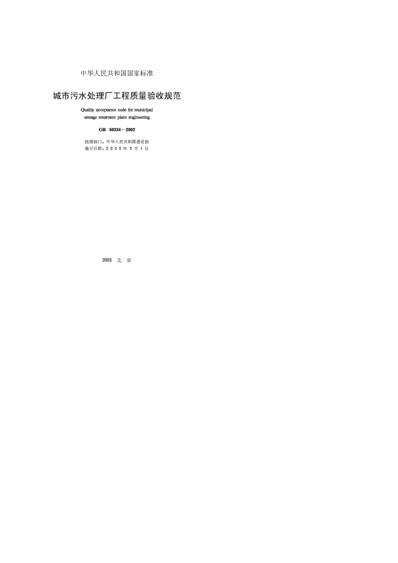 GB 50334-2002 城市污水处理厂工程质量验收规范