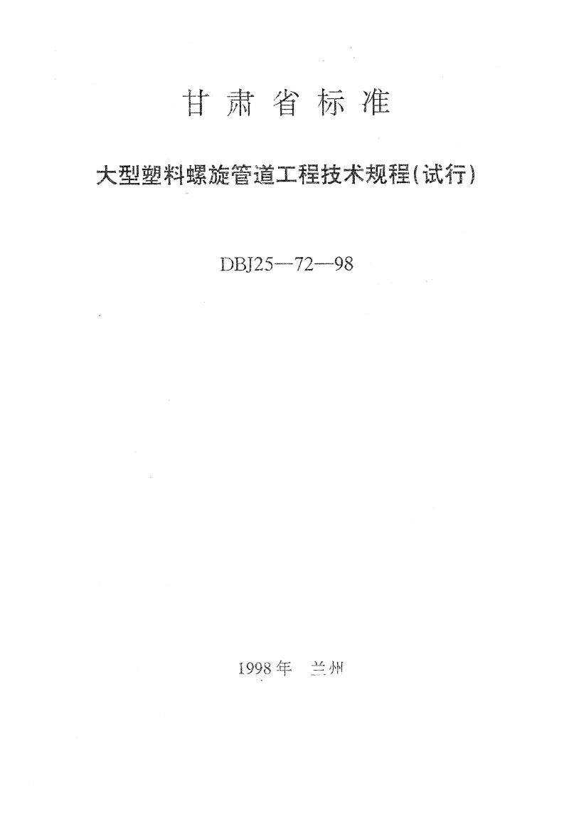 DBJ25-72-98 大型塑料螺旋管道工程技术规程(试行)