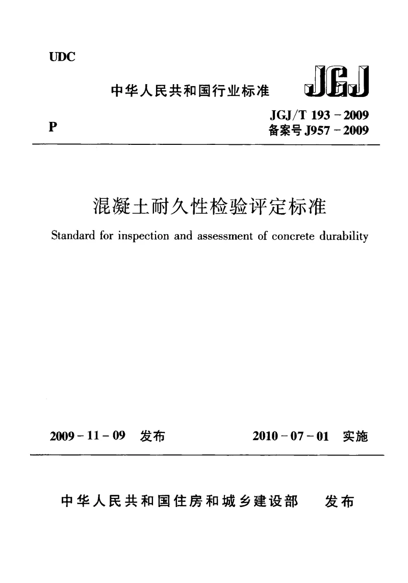 JGJT 193-2009 混凝土耐久性检验评定标准