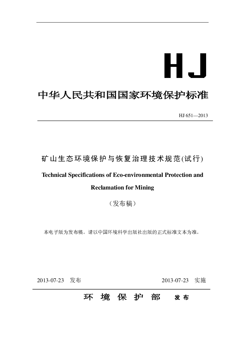HJ 651-2013 矿山生态环境保护与恢复治理技术规范(试行）