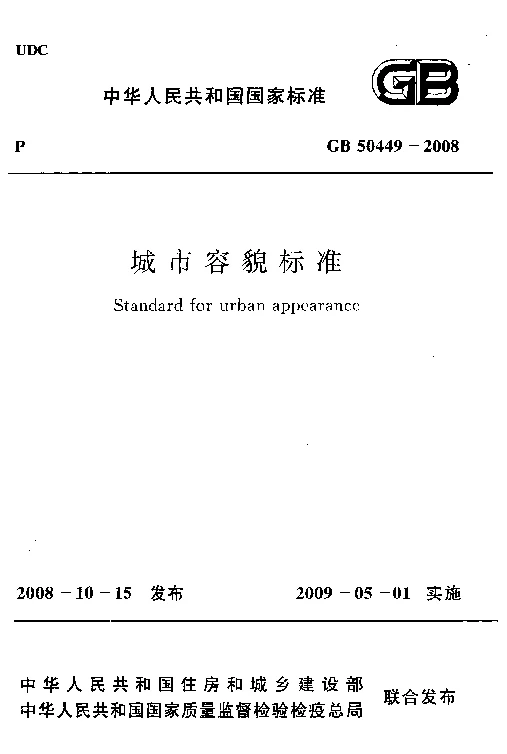 GB 50449-2008 城市容貌标准