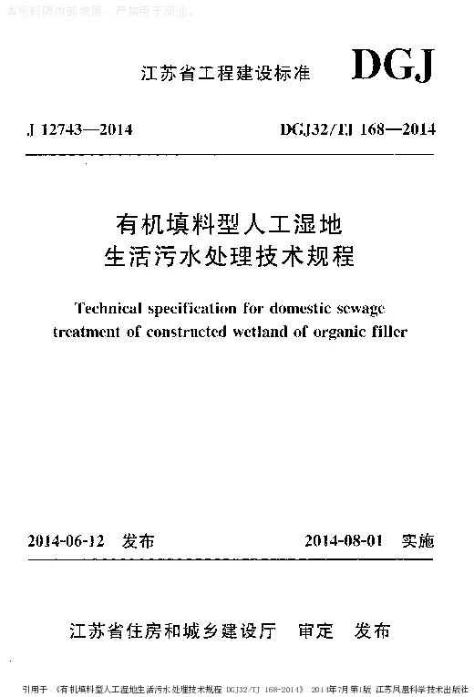 DGJ32_TJ168-2014有机填料型人工湿地生活污水处理技术规程