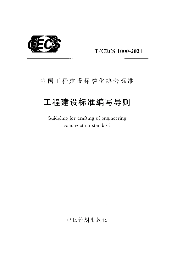 T_CECS_1000-2021工程建设标准编写导则