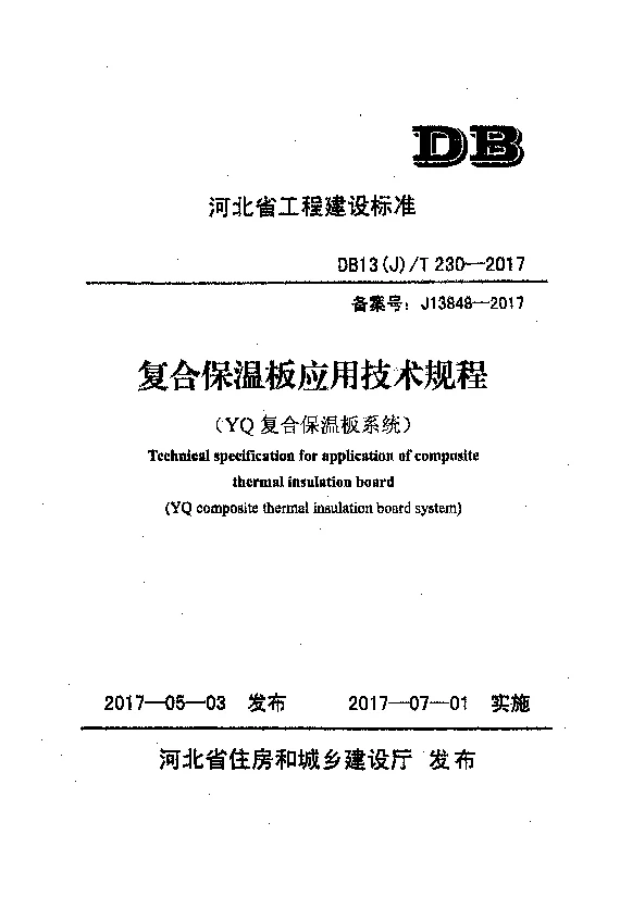 DB13(J)T230-2017 复合保温板应用技术规程（YQ复合保温板系统）