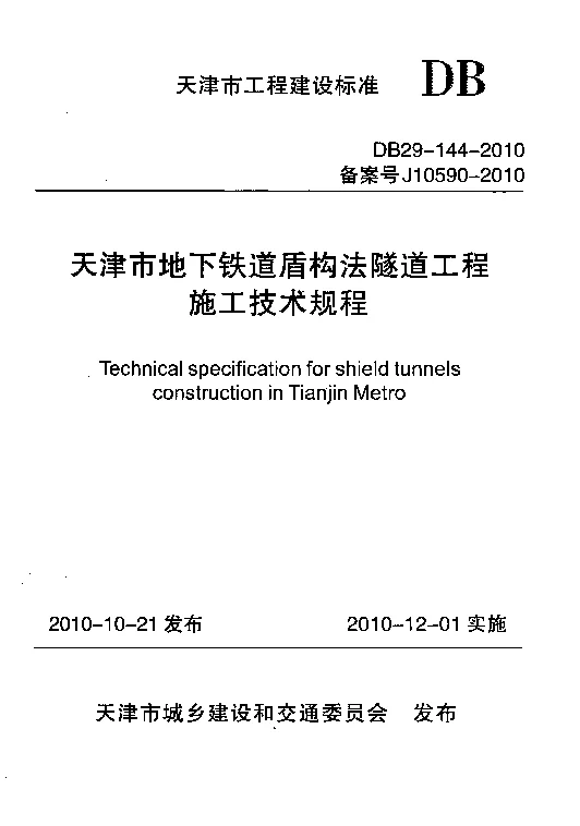DB29-144-2010 天津市地下铁道盾构法隧道工程施工技术规程 DB29-144-2010 天津市地下铁道盾构法隧道工程施工技术规程