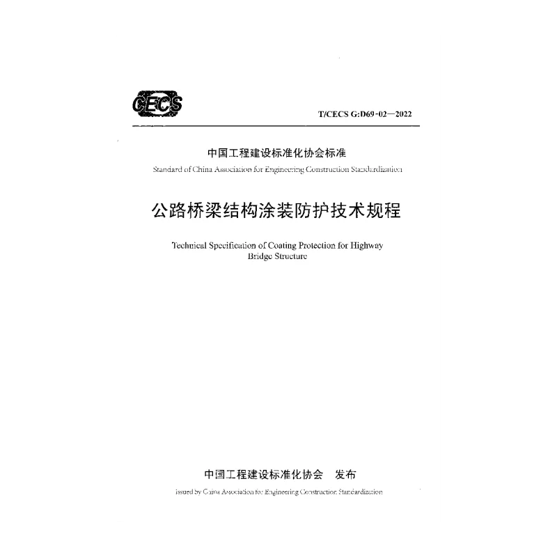TCECS G：D69-02-2022 公路桥梁结构涂装防护技术规程