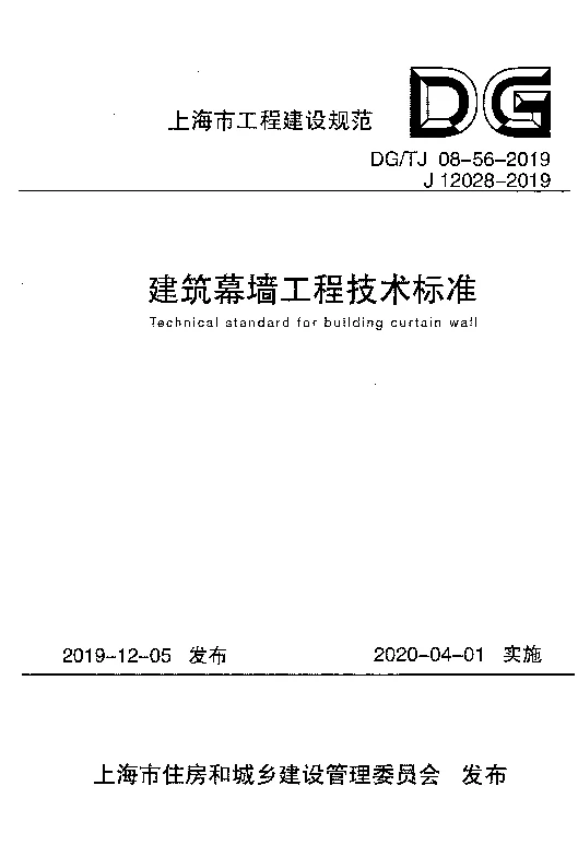 DG_TJ_08-56-2019建筑幕墙工程技术标准